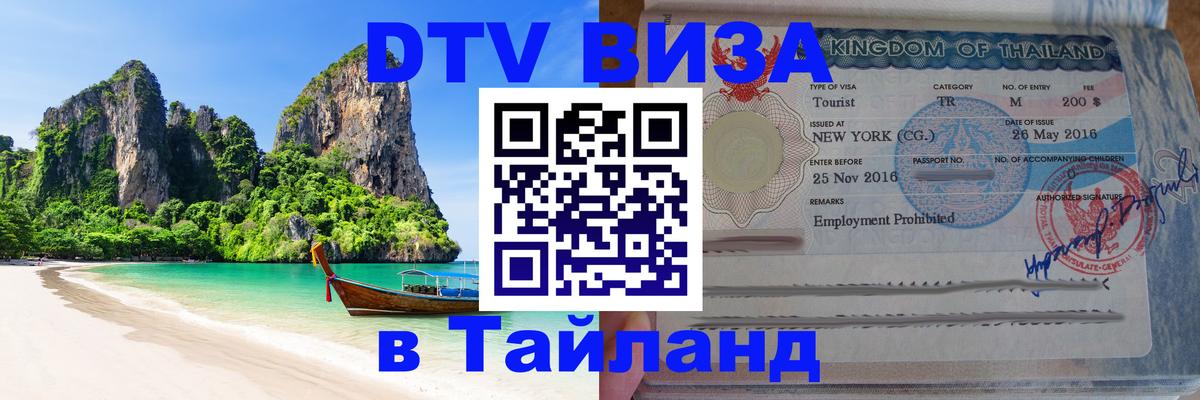 Как сделать DTV визу в Тайланд 