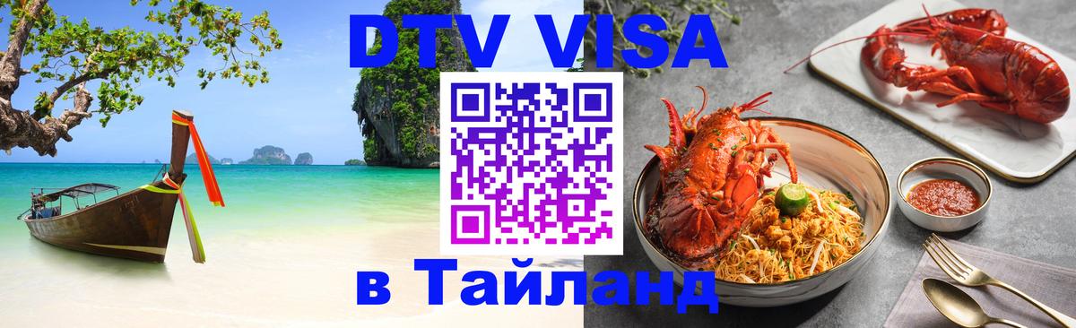 Стоимость и условия DTV визы — оформление в Таиланд под ключ - 07.12.2025 