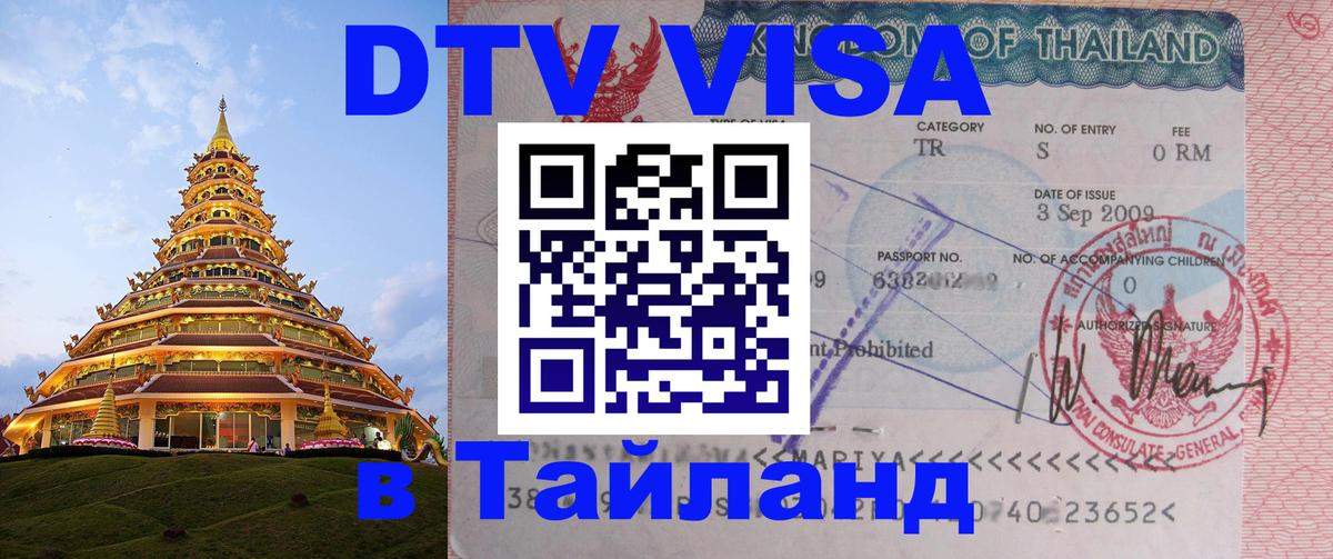 DTV Виза в Тайланд для россиян 